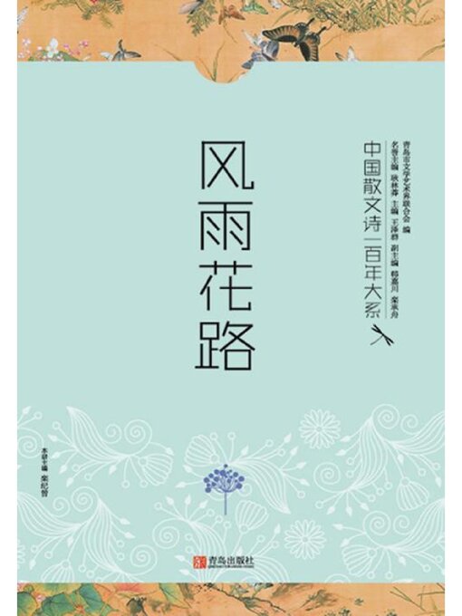 Cover image for 中国散文诗一百年大系1 风雨花路